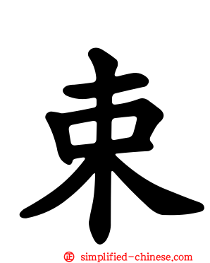 束