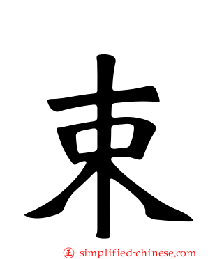束