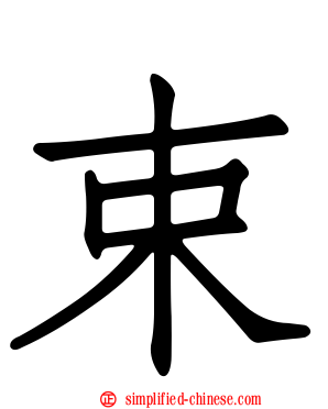 束