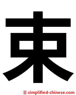 束
