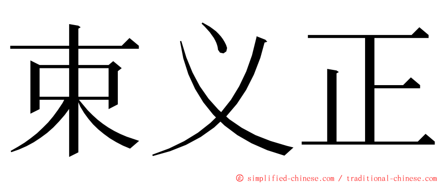 束义正 ming font