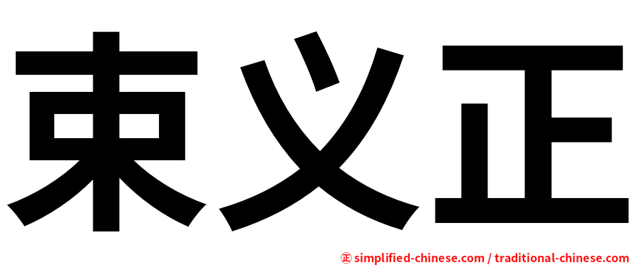 束义正