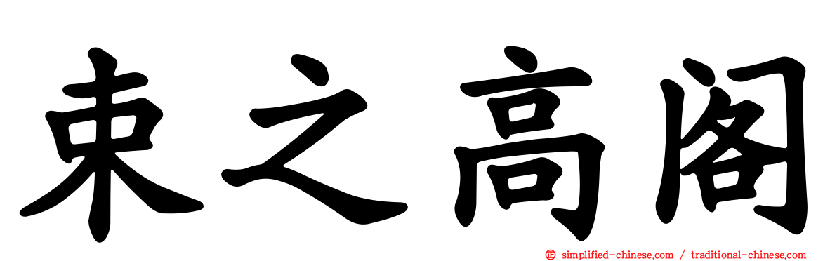 束之高阁