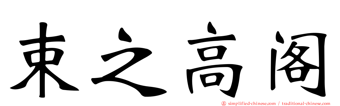 束之高阁
