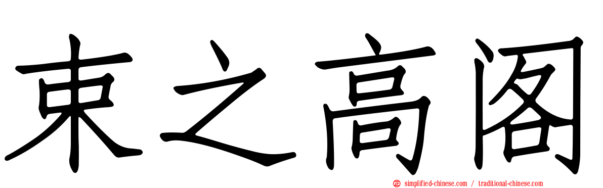 束之高阁
