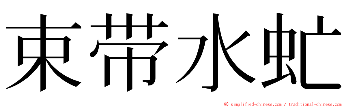 束带水虻 ming font