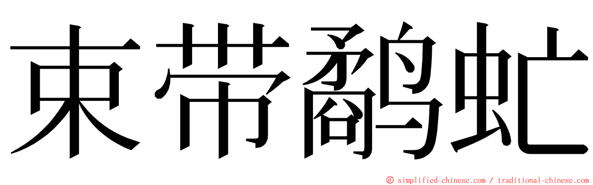 束带鹬虻 ming font