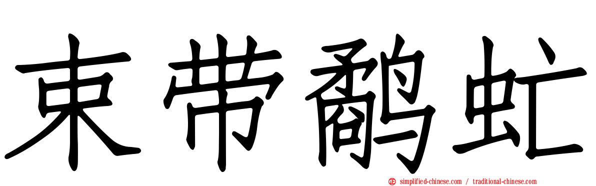 束带鹬虻