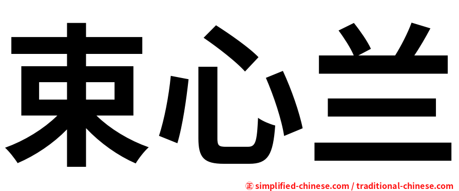 束心兰