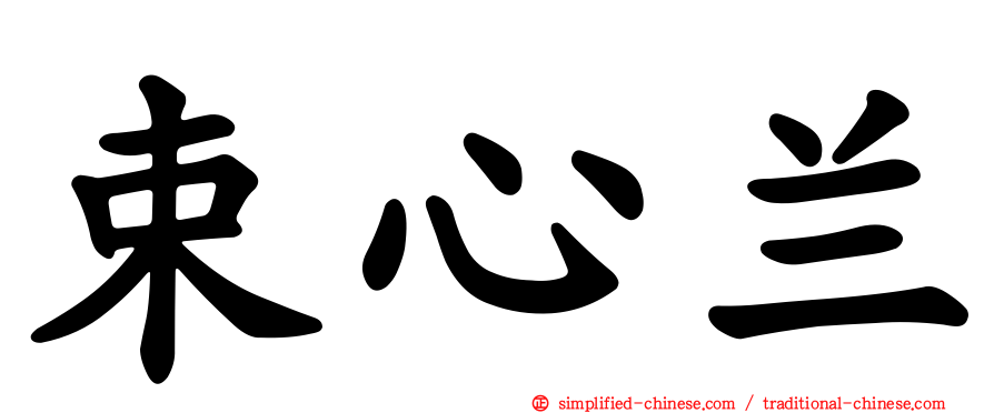 束心兰