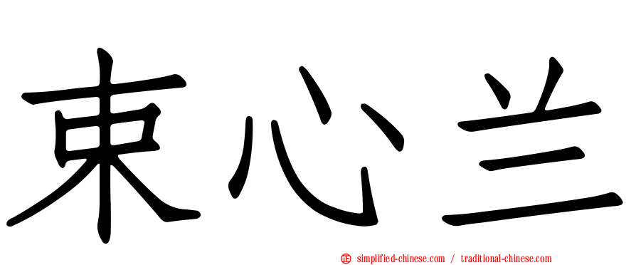 束心兰