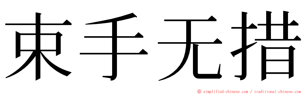 束手无措 ming font
