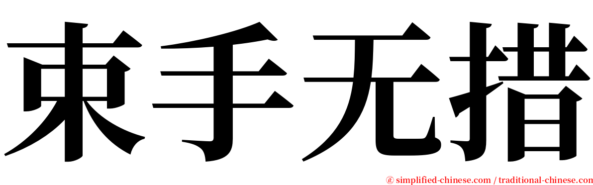束手无措 serif font