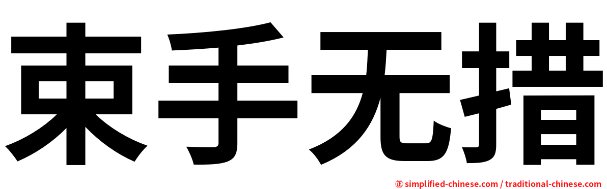 束手无措