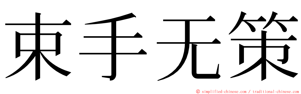 束手无策 ming font