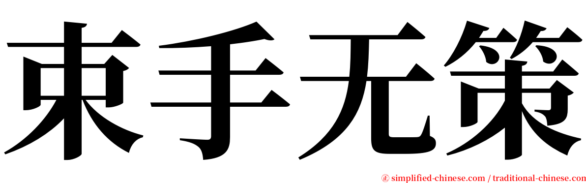 束手无策 serif font