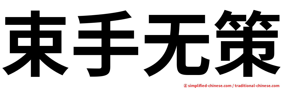 束手无策