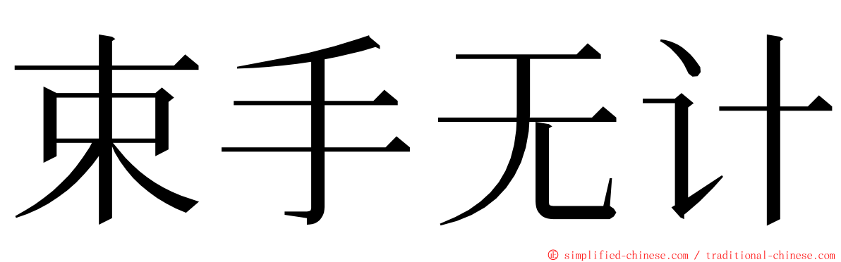 束手无计 ming font