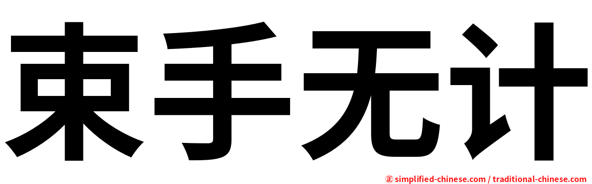 束手无计