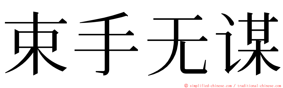 束手无谋 ming font