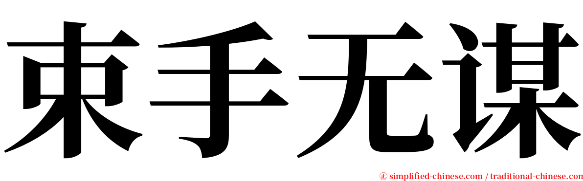 束手无谋 serif font