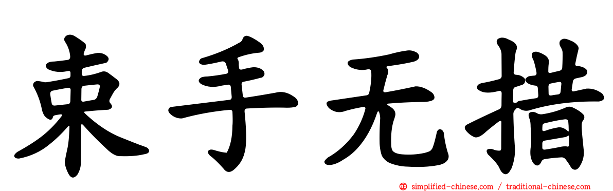 束手无措