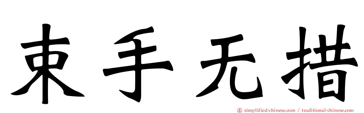 束手无措