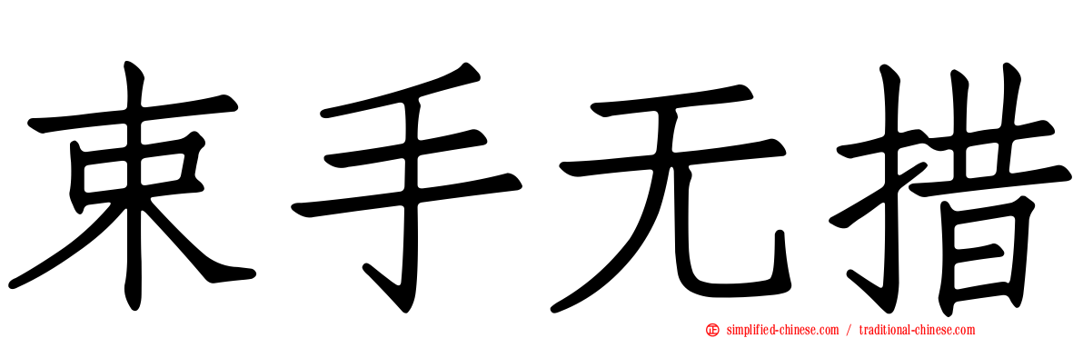 束手无措