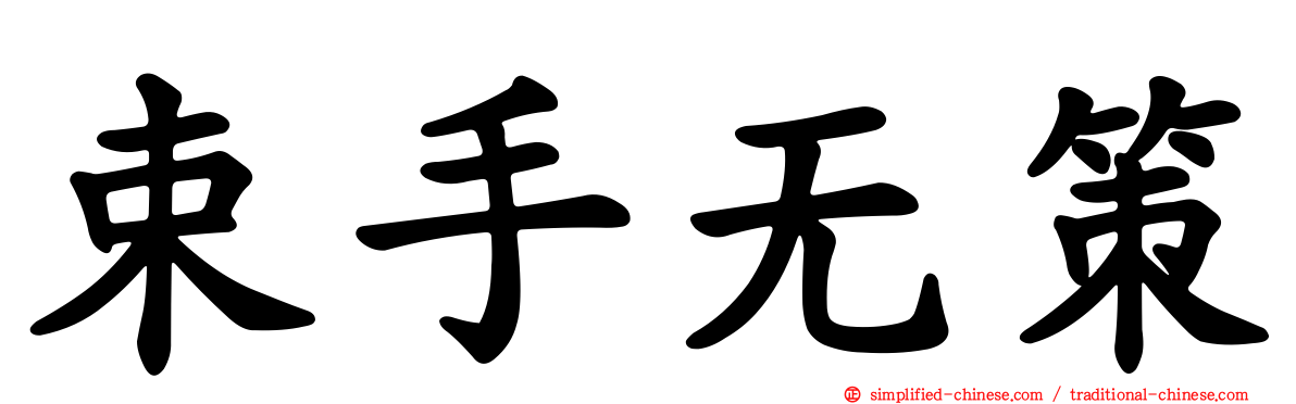 束手无策