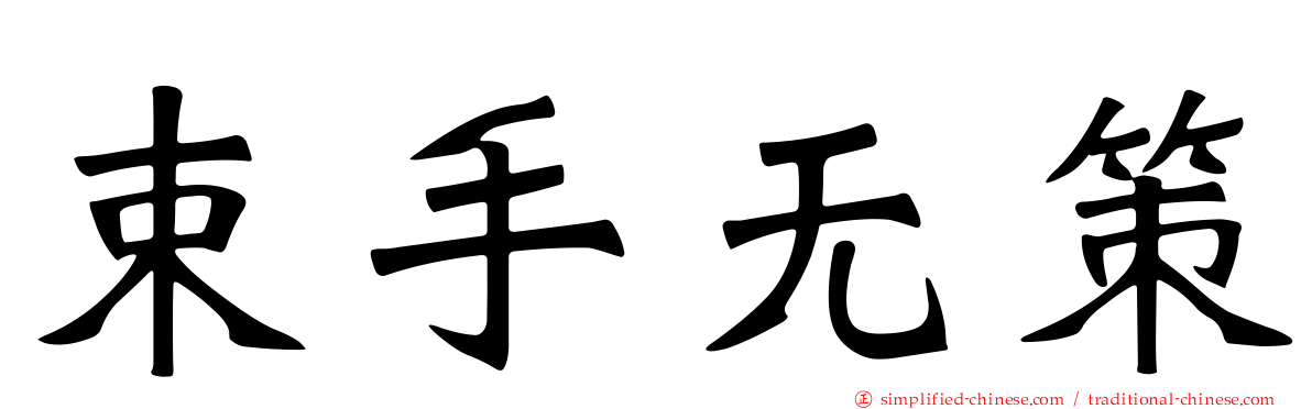 束手无策