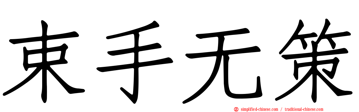 束手无策