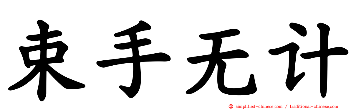 束手无计