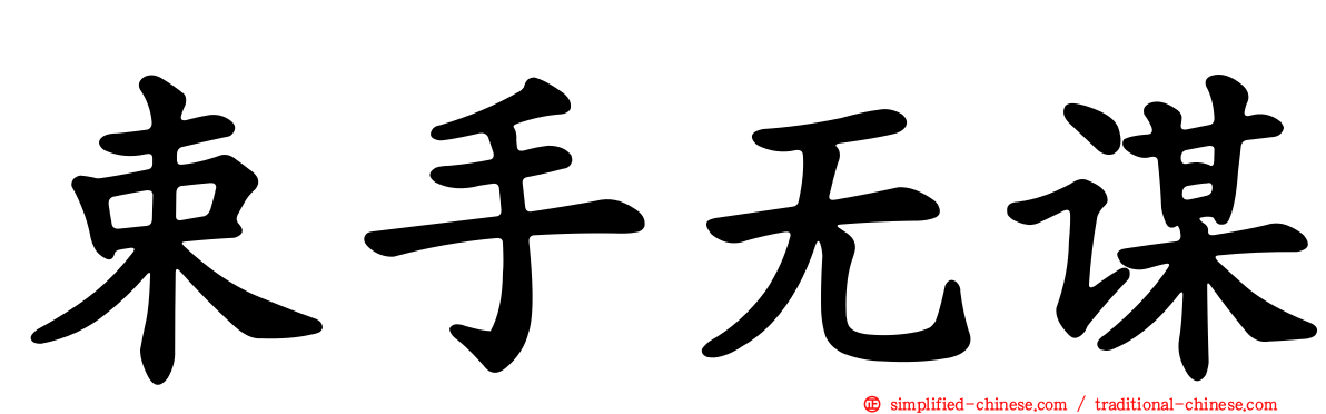 束手无谋