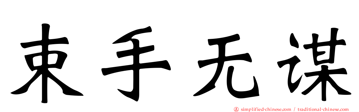 束手无谋