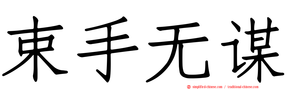 束手无谋