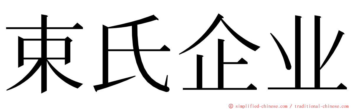 束氏企业 ming font