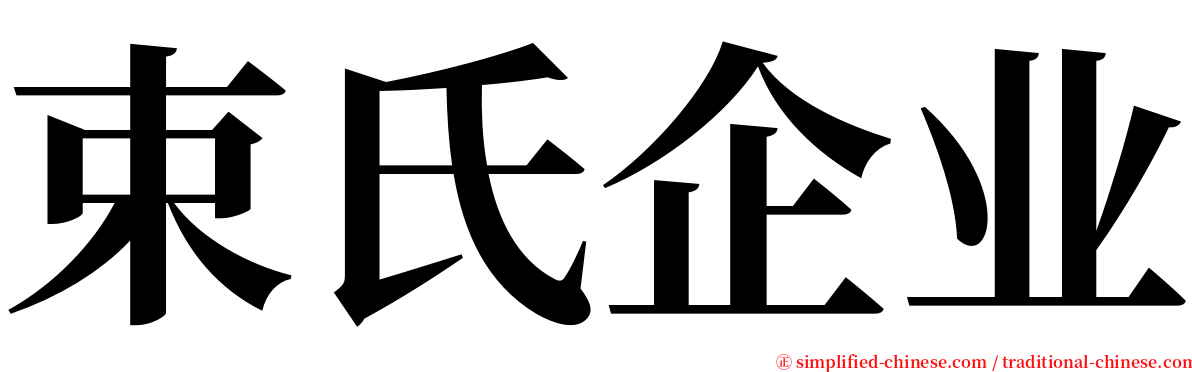 束氏企业 serif font