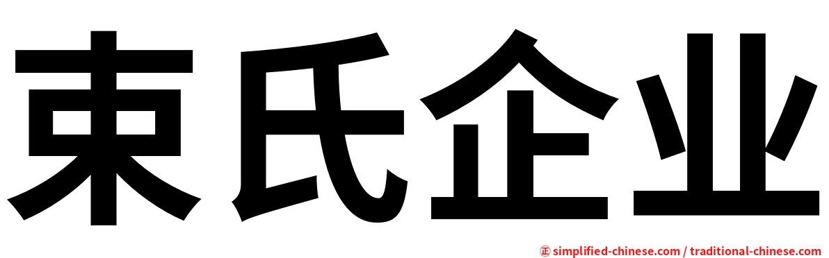束氏企业