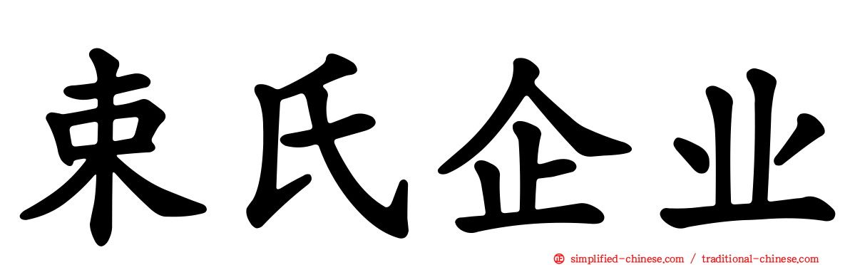 束氏企业