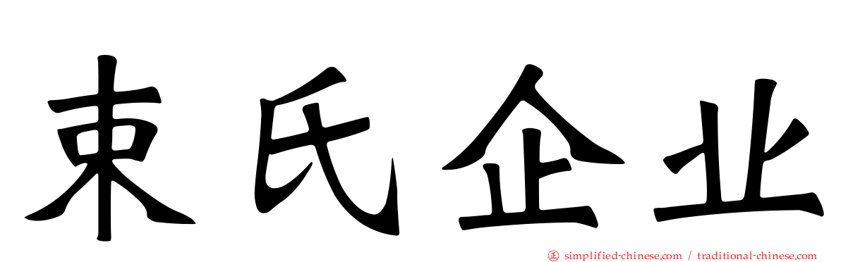 束氏企业