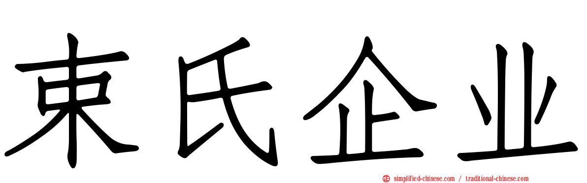 束氏企业