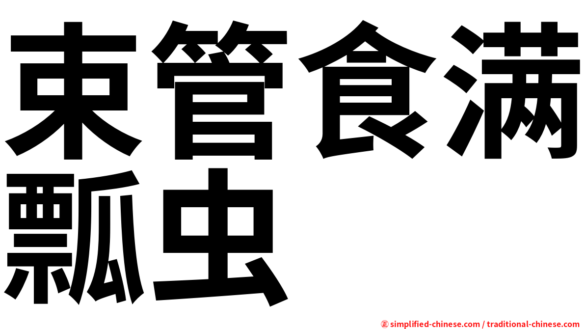 束管食满瓢虫