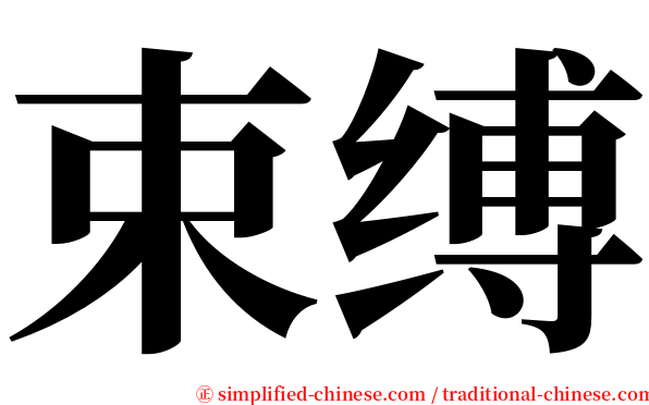 束缚 serif font