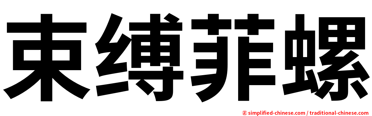 束缚菲螺