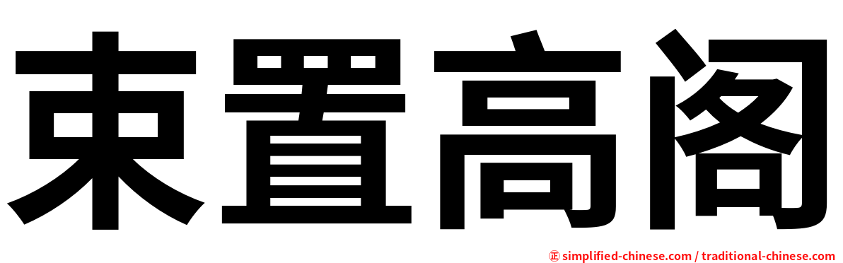 束置高阁