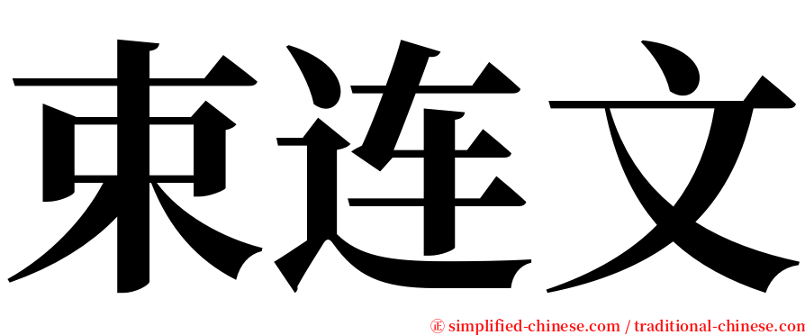 束连文 serif font
