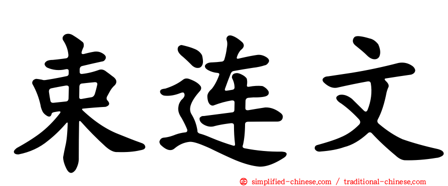 束连文