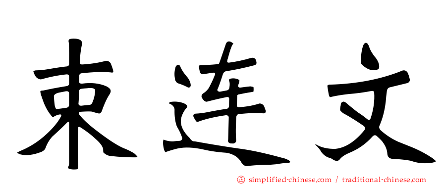 束连文