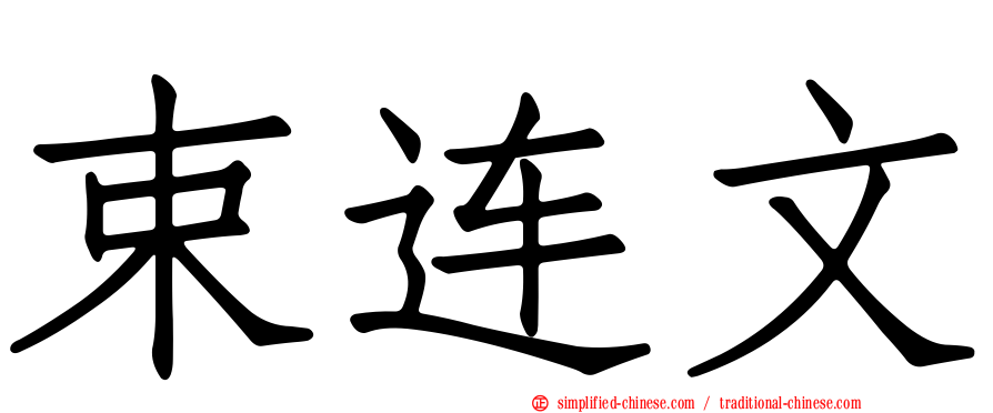 束连文