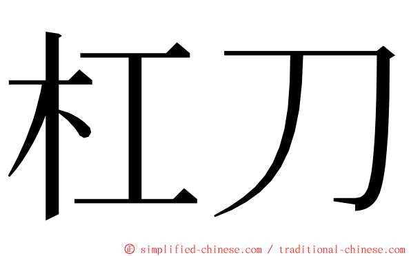 杠刀 ming font